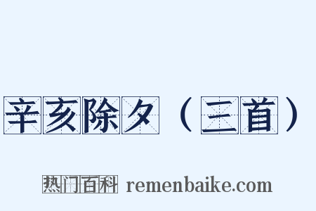 辛亥除夕（三首）是什么意思的图片